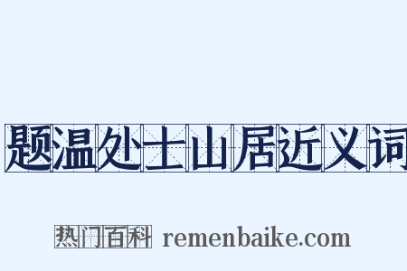 题温处士山居近义词是什么意思的图片